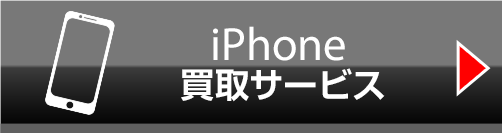 iphone買取サービス