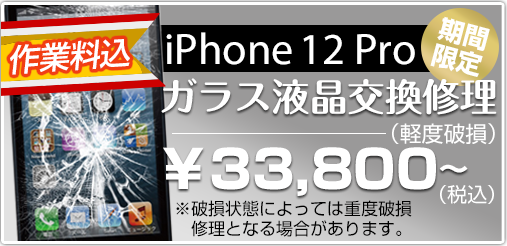 iphone12pro ガラス修理