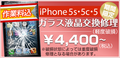 iphone5s5c5 ガラス修理