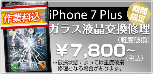iphone7plus ガラス修理