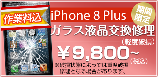 iphone8plus ガラス修理